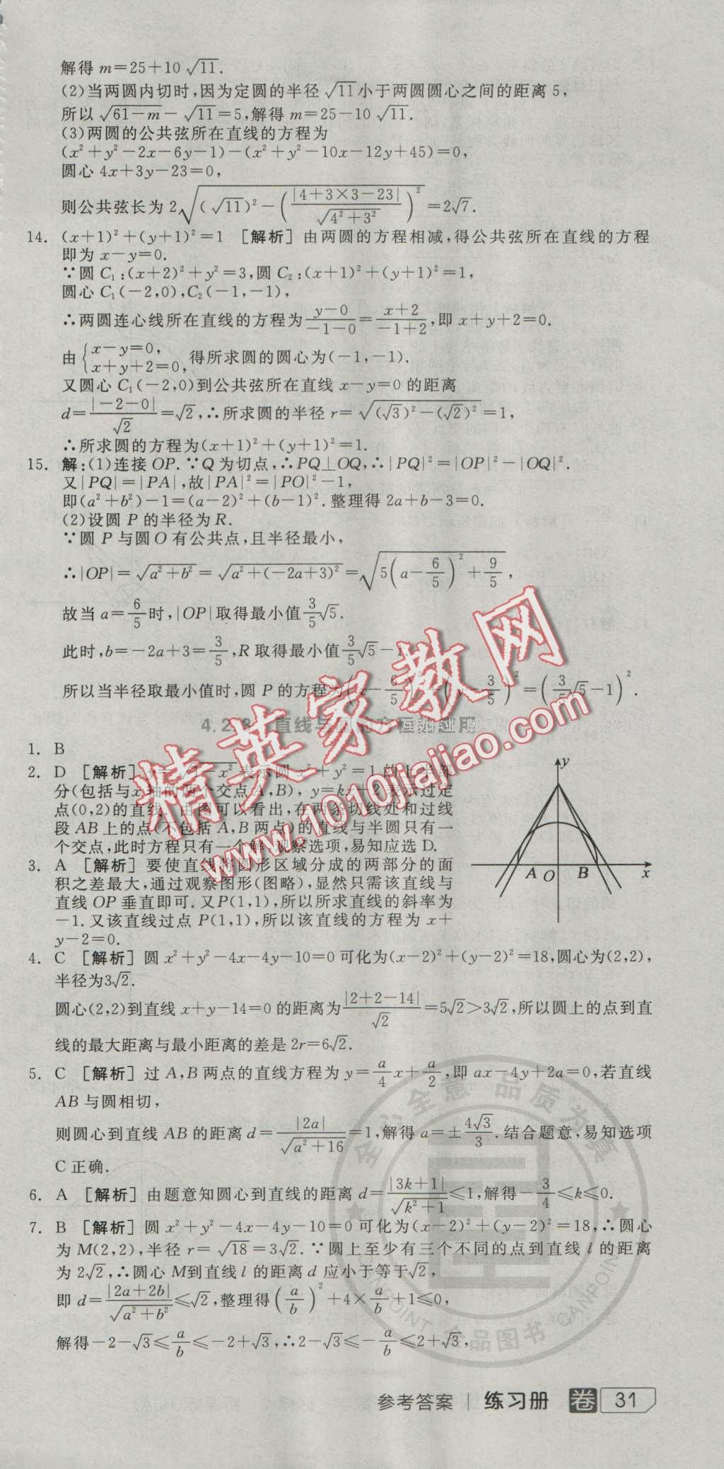 全品學(xué)練考高中數(shù)學(xué)必修2人教A版 練習(xí)冊(cè)答案第30頁