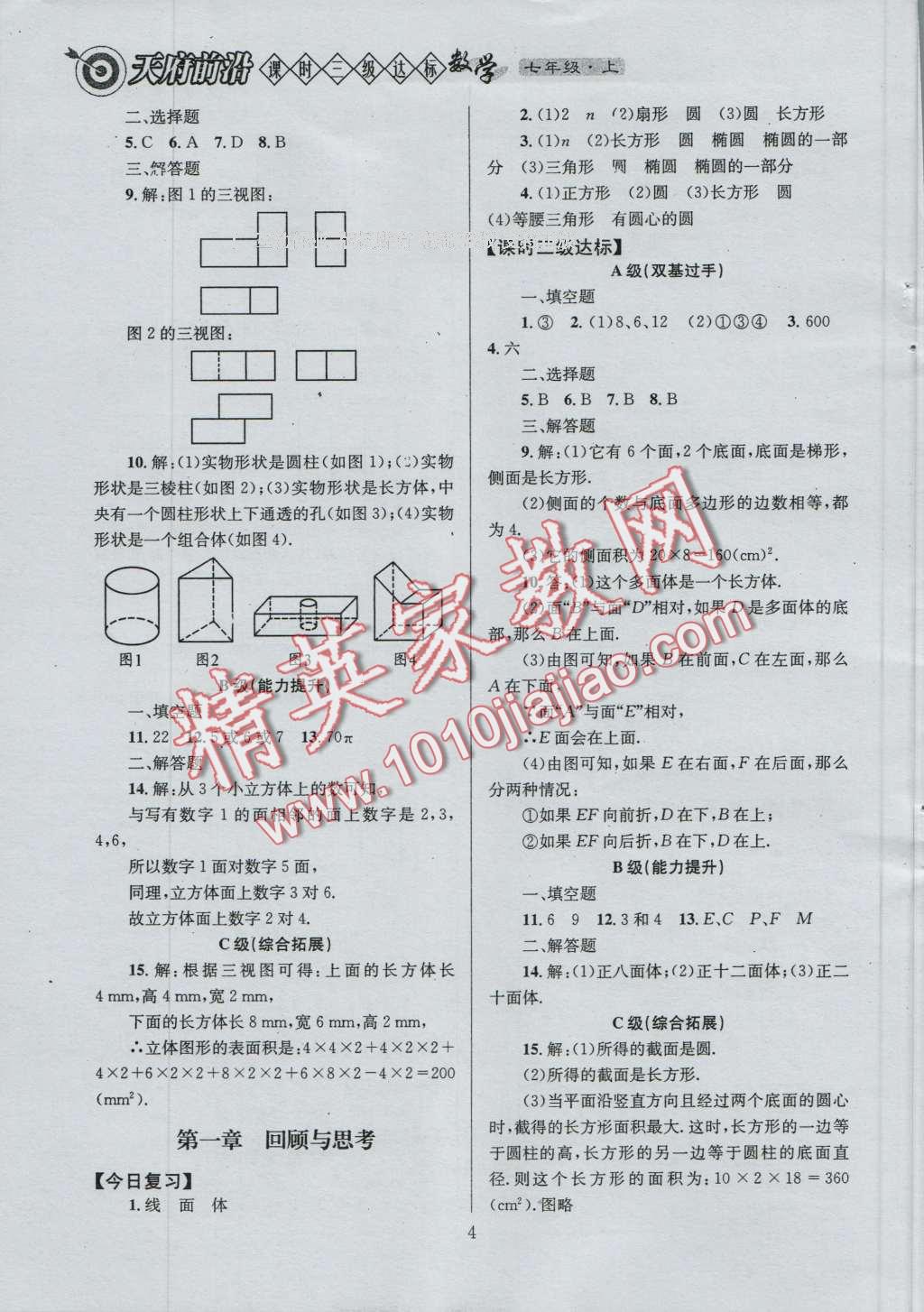 2016年天府前沿課時三級達(dá)標(biāo)七年級數(shù)學(xué)上冊北師大版 參考答案第4頁