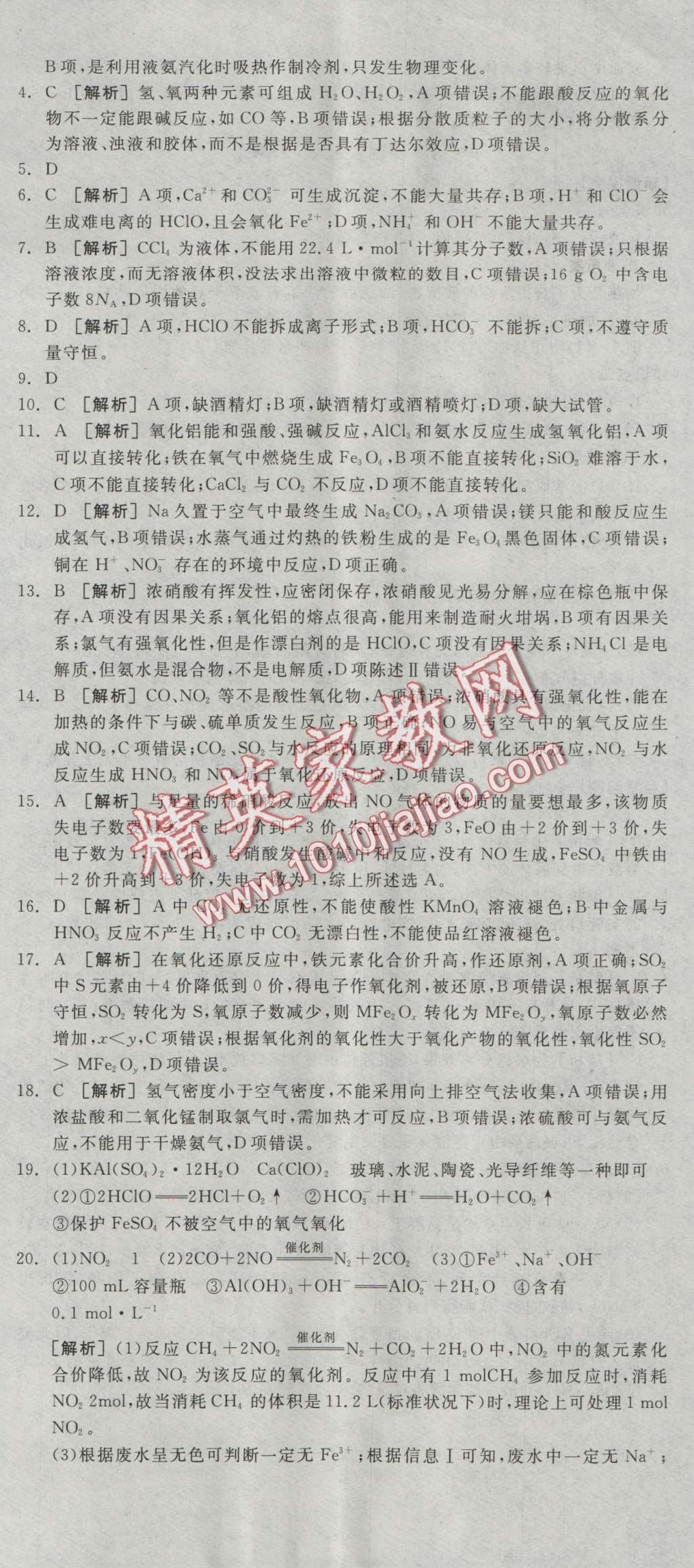 全品學練考高中化學必修1人教版 測評卷答案第8頁