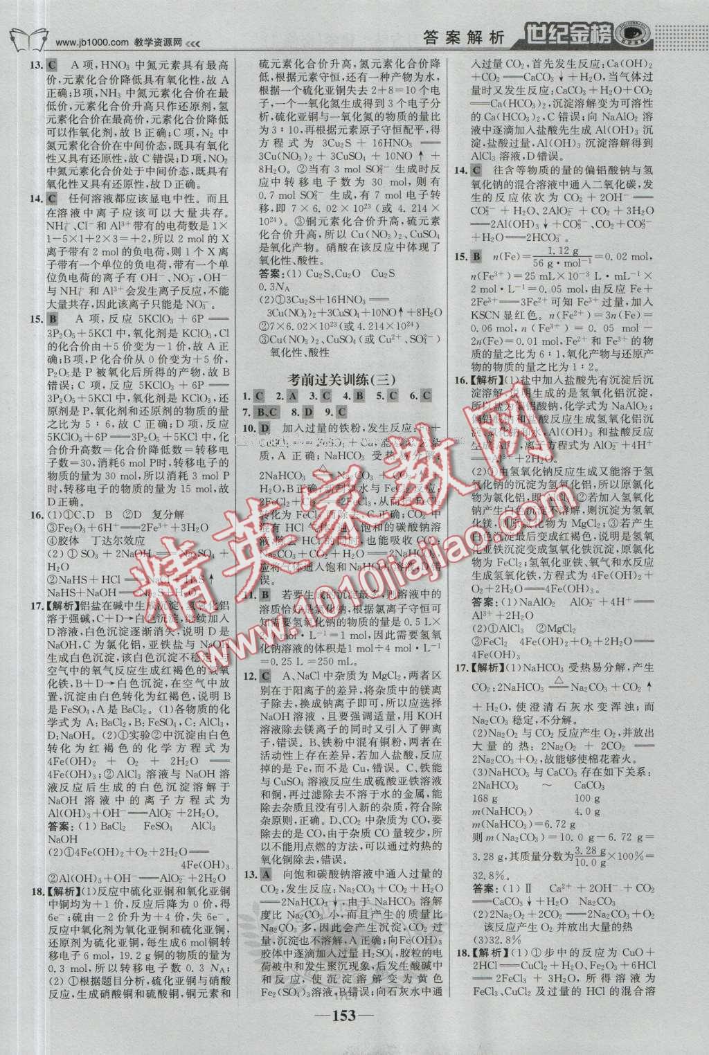 世紀金榜高中全程學習方略化學必修1人教版 參考答案第20頁