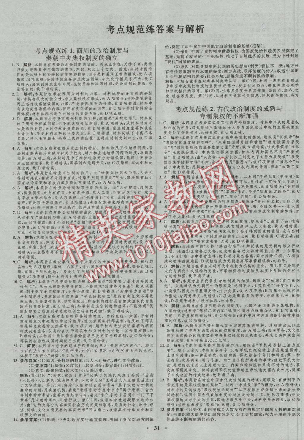 2017年高中總復(fù)習(xí)優(yōu)化設(shè)計一輪用書歷史岳麓版 參考答案第19頁