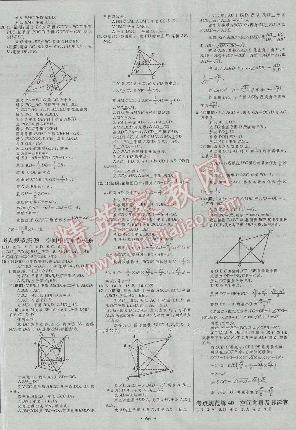 2017年高中總復(fù)習(xí)優(yōu)化設(shè)計(jì)理科數(shù)學(xué)人教B版 參考答案第42頁