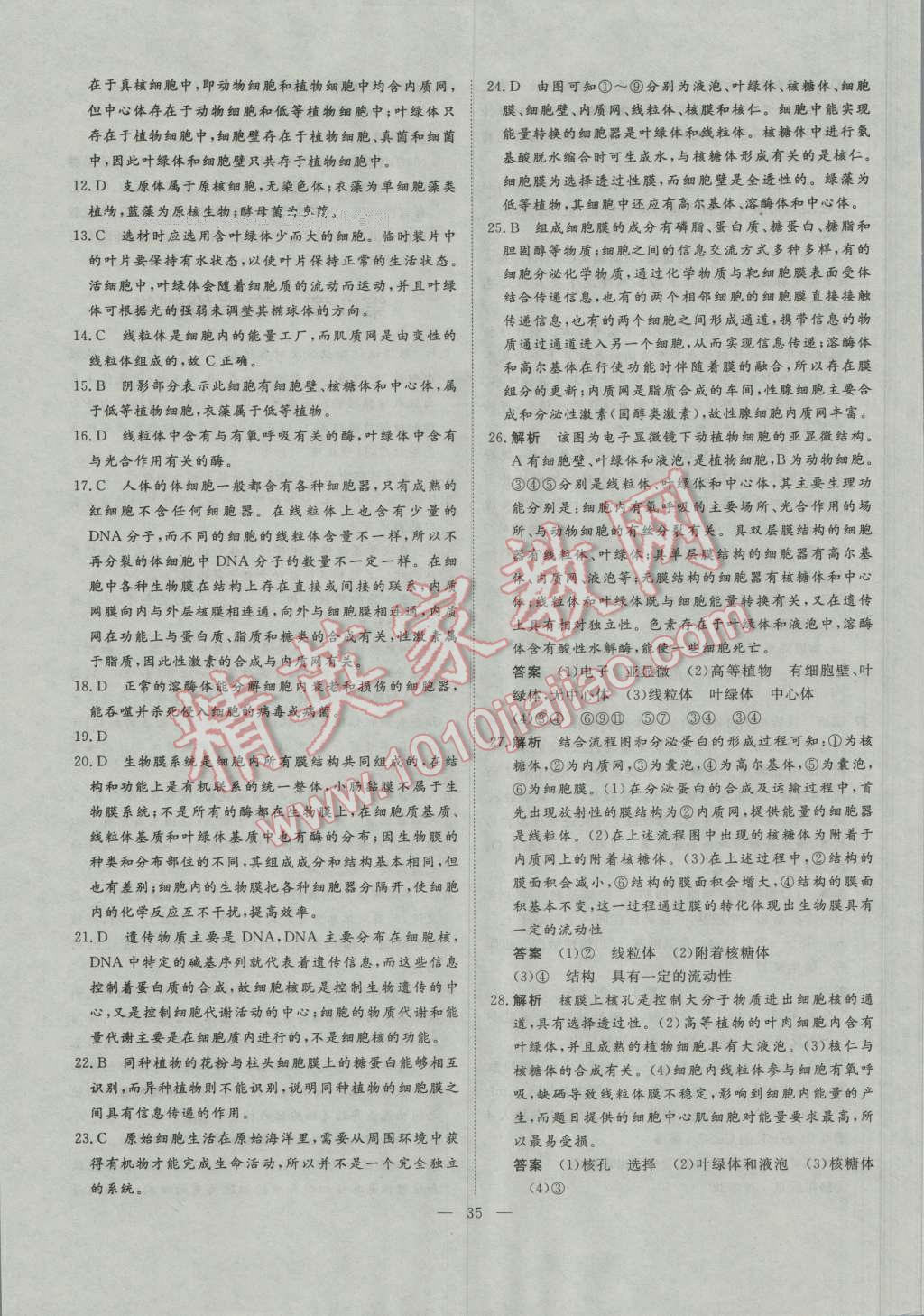 一品課堂通關(guān)測評生物必修1人教版 單元檢測卷答案第3頁