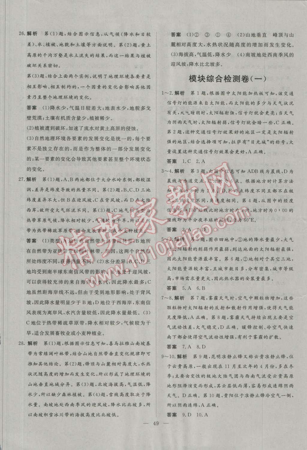 2016年一品課堂通關測評高中地理必修1人教版 單元檢測卷答案第13頁