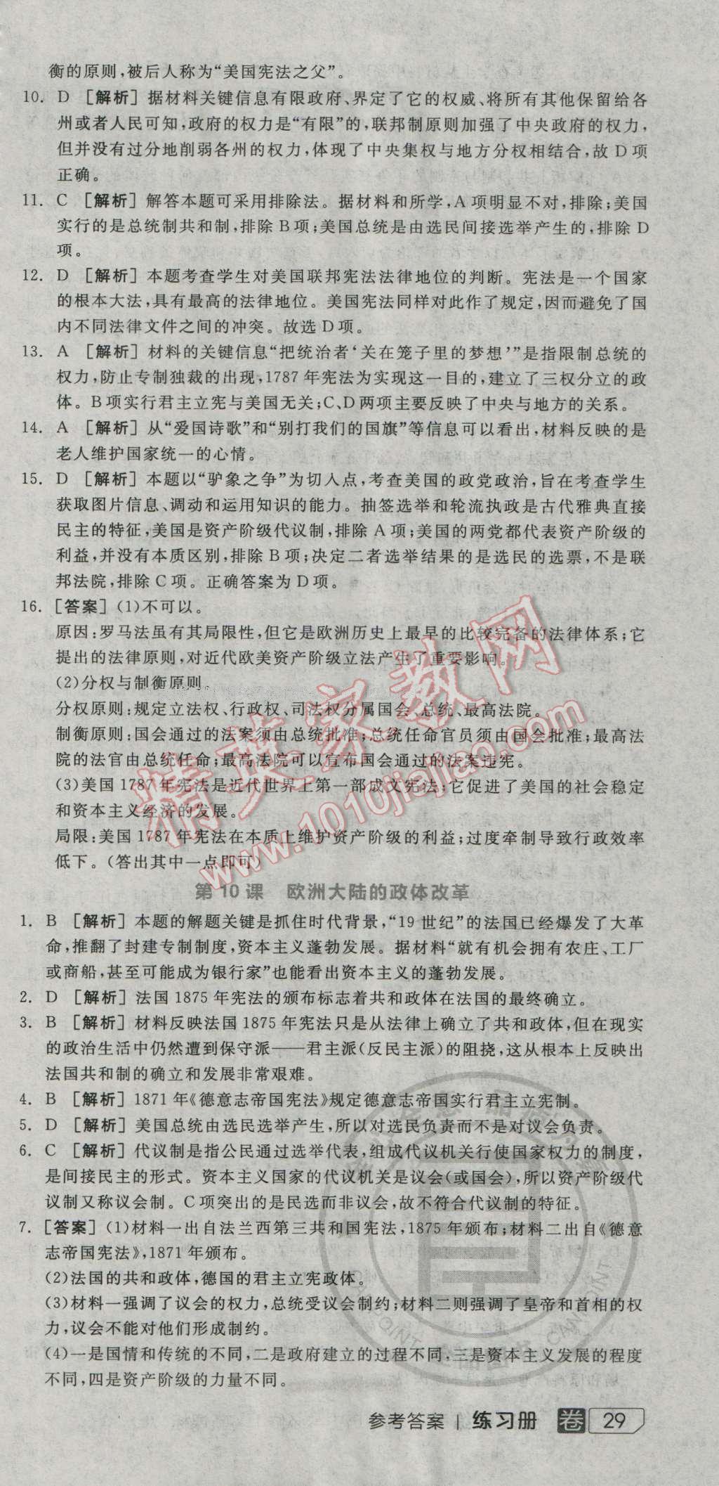 全品学练考高中历史必修1岳麓版 练习册答案第10页