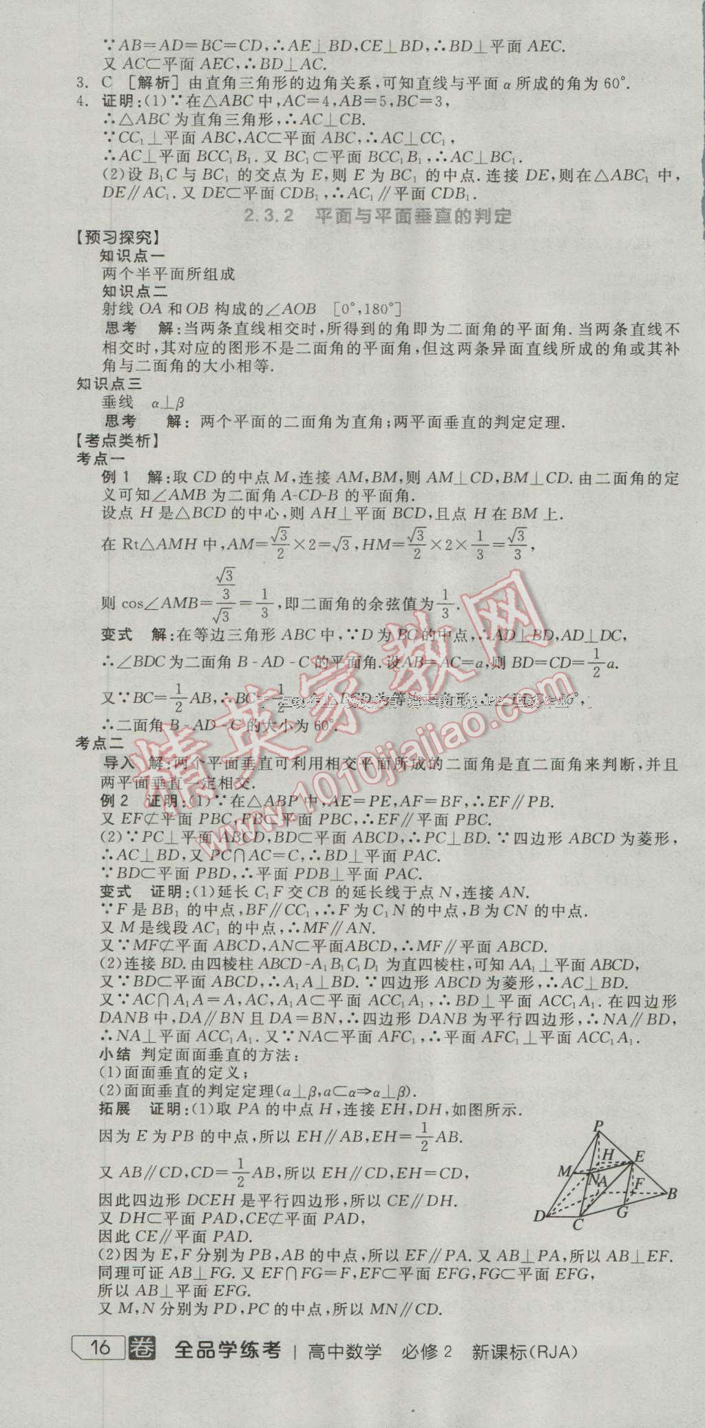 全品學練考高中數(shù)學必修2人教A版 導學案答案第10頁