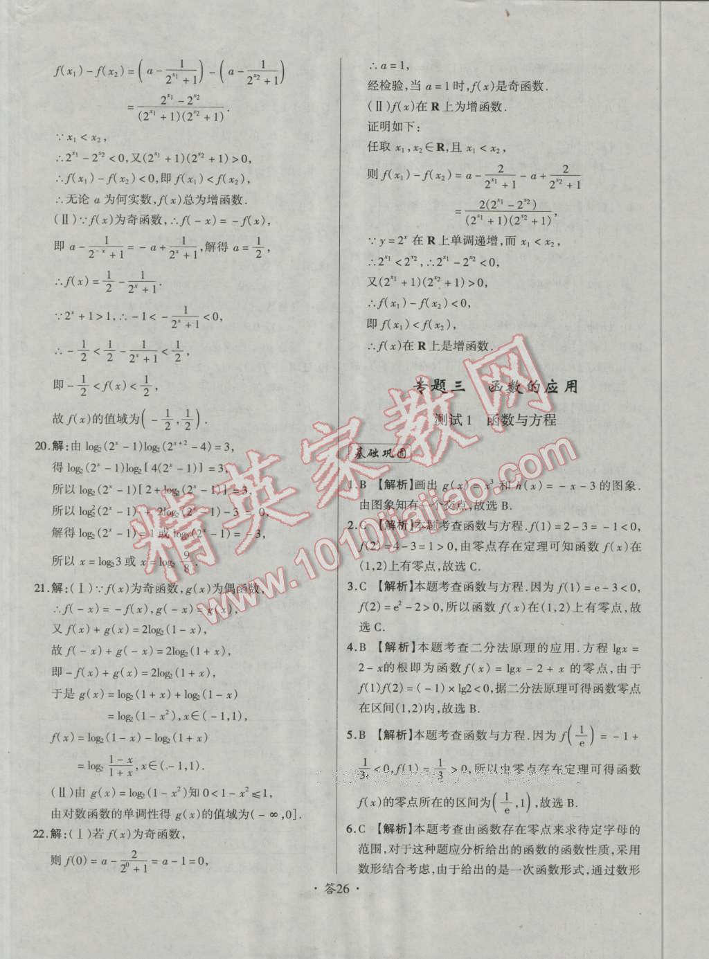 天利38套对接高考单元专题测试卷数学必修1人教版 参考答案第26页