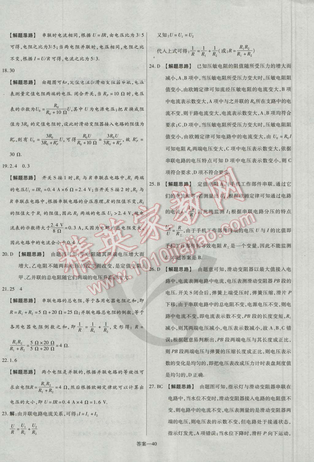 2016年金考卷活頁題選九年級(jí)物理全一冊(cè)北師大版 參考答案第40頁