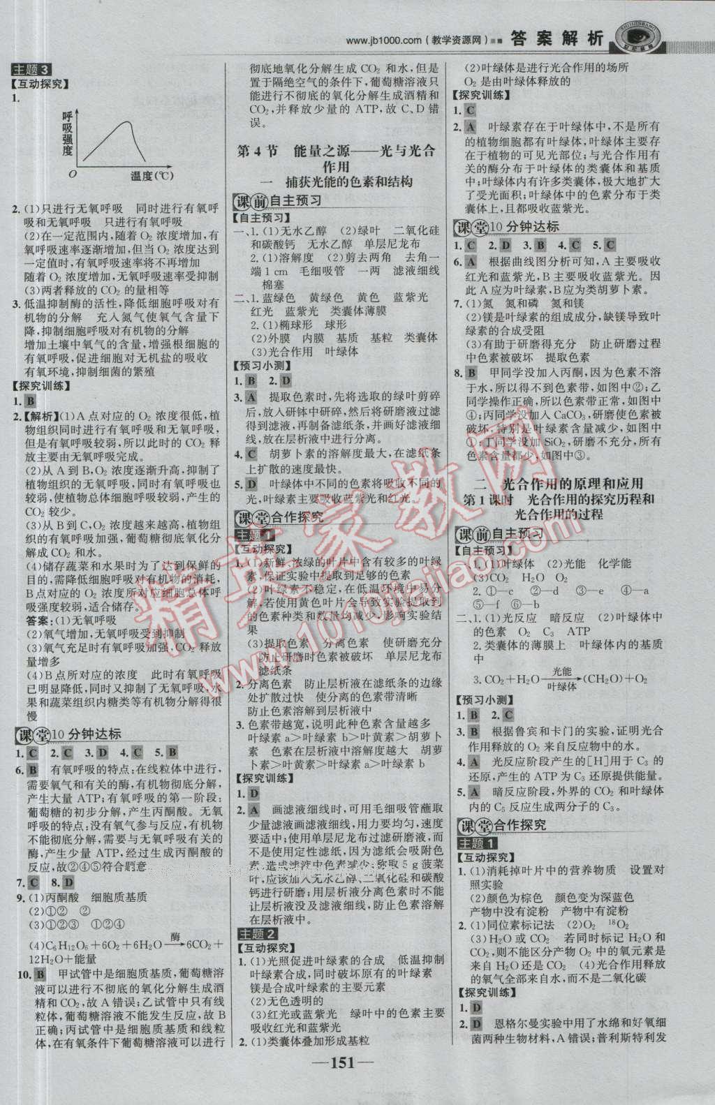 世紀(jì)金榜課時(shí)講練通生物必修1人教版 參考答案第10頁(yè)