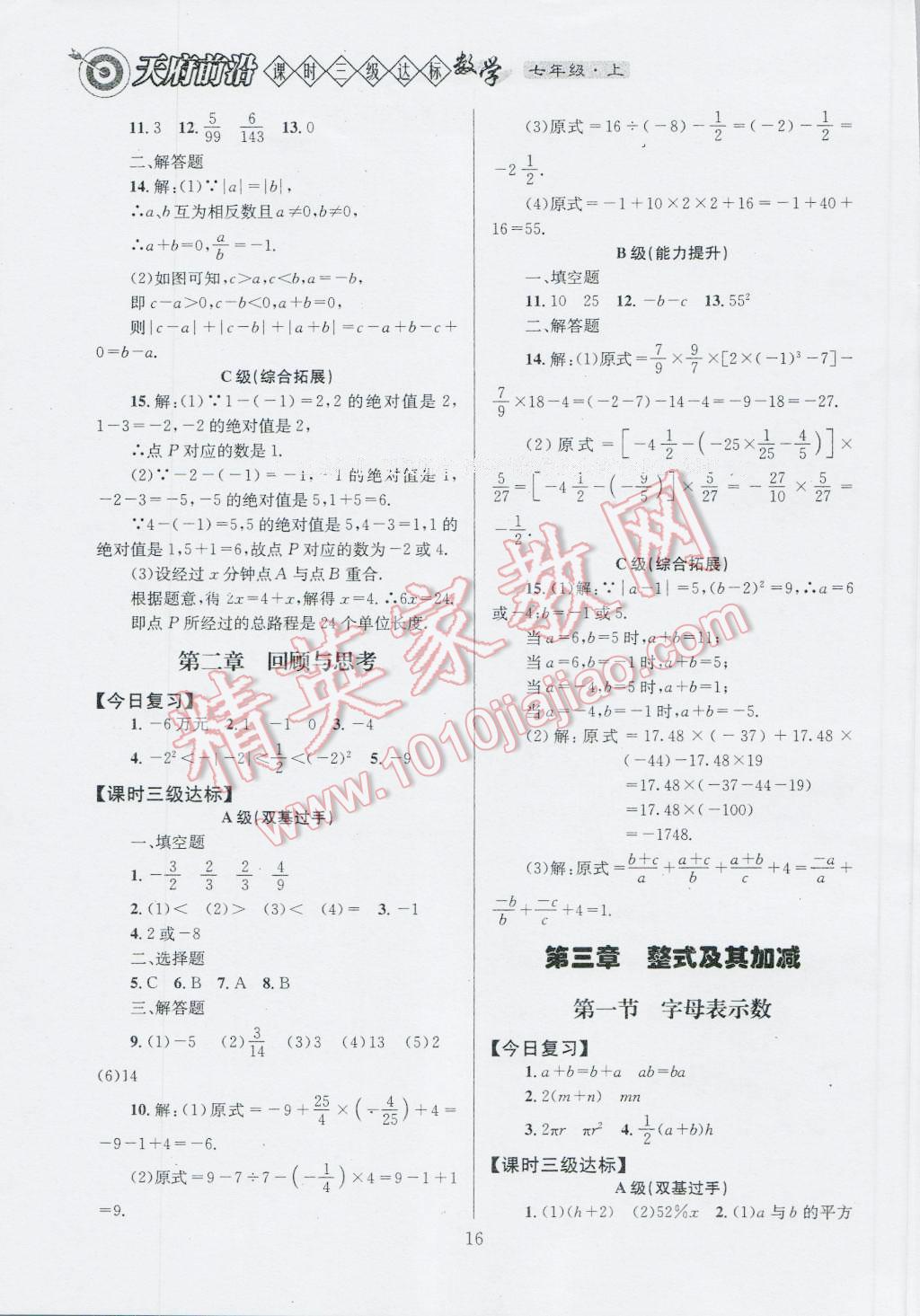 2016年天府前沿课时三级达标七年级数学上册北师大版 参考答案第16页