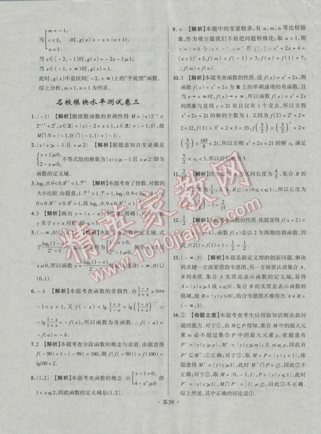 天利38套对接高考单元专题测试卷数学必修1人教版 参考答案第39页