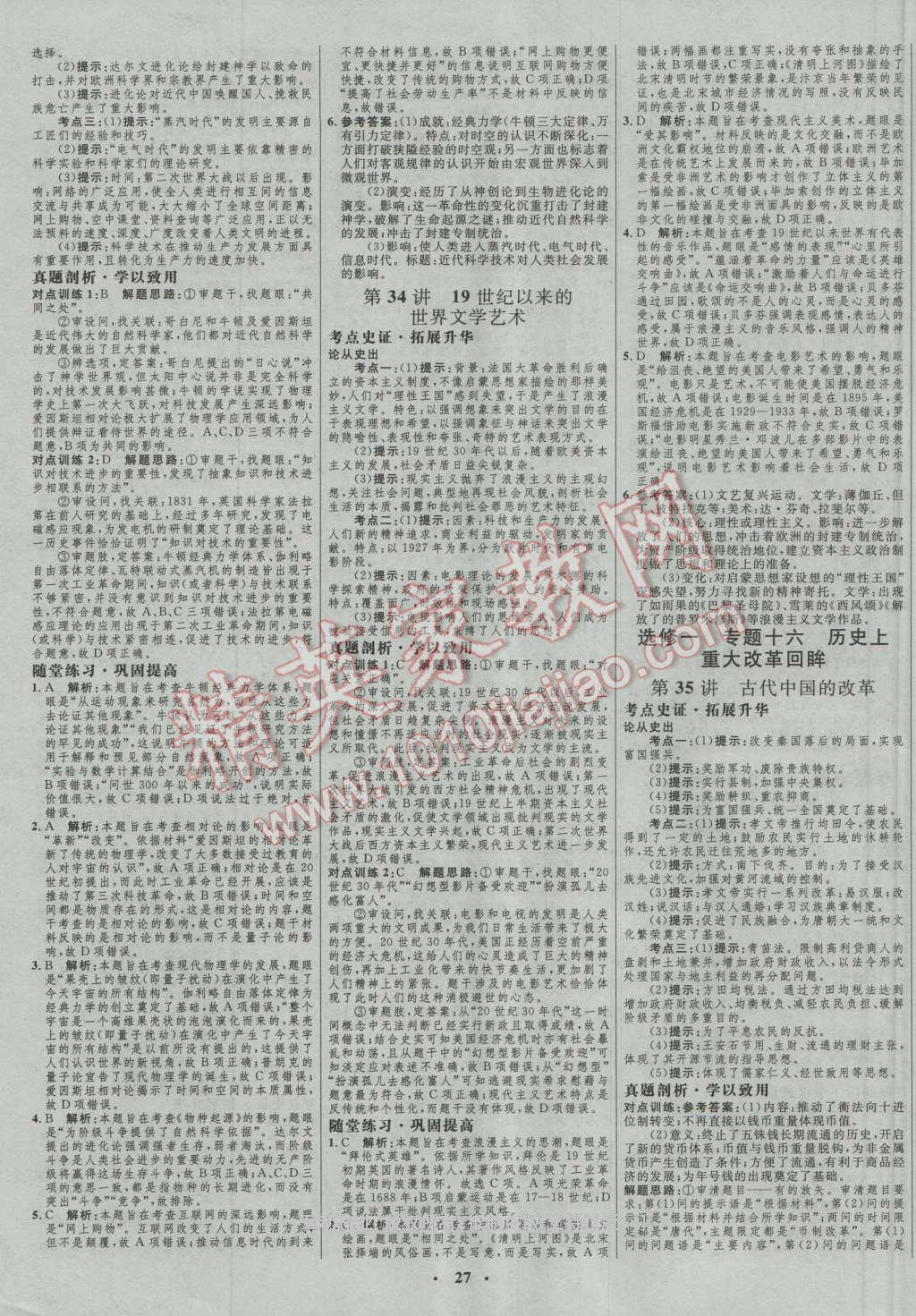 2017年高中總復(fù)習(xí)優(yōu)化設(shè)計(jì)一輪用書(shū)歷史人民版 參考答案第15頁(yè)