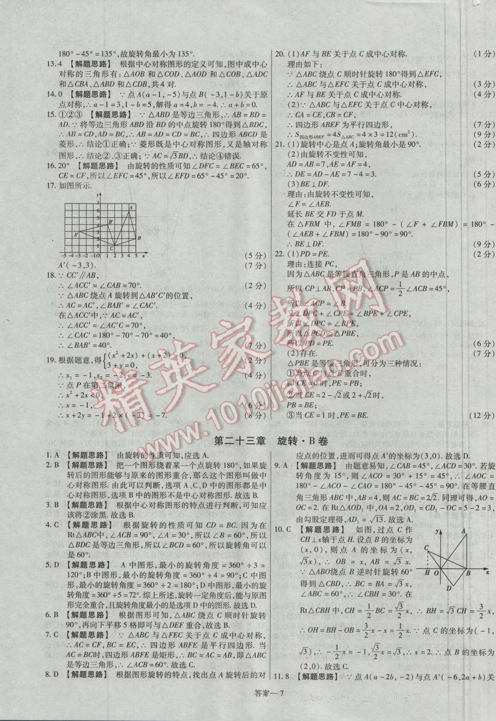 2016年金考卷活页题选九年级数学上册人教版 参考答案第7页