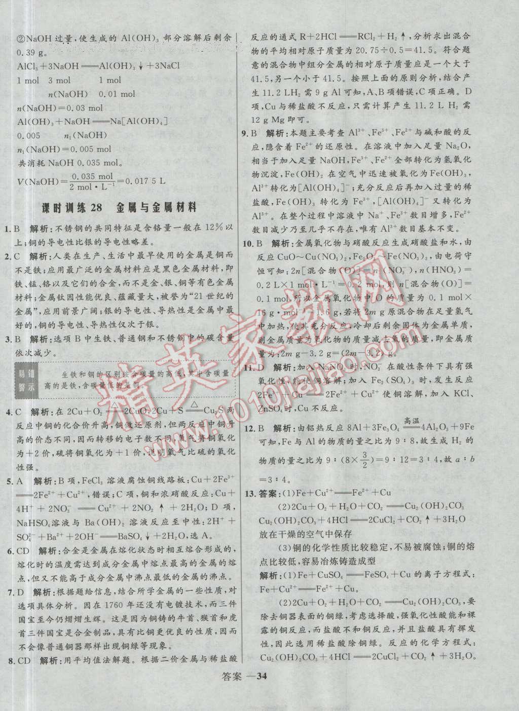 高中同步測控優(yōu)化訓(xùn)練化學(xué)必修1魯科版 參考答案第34頁