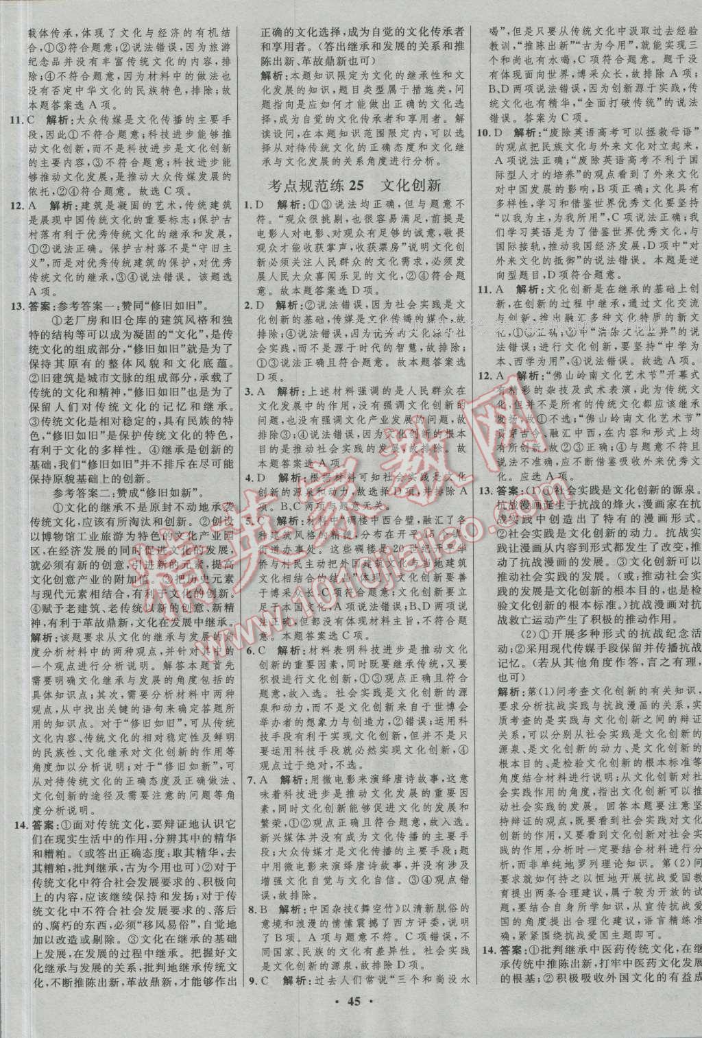 2017年高中總復(fù)習(xí)優(yōu)化設(shè)計(jì)一輪用書思想政治人教版 參考答案第29頁(yè)