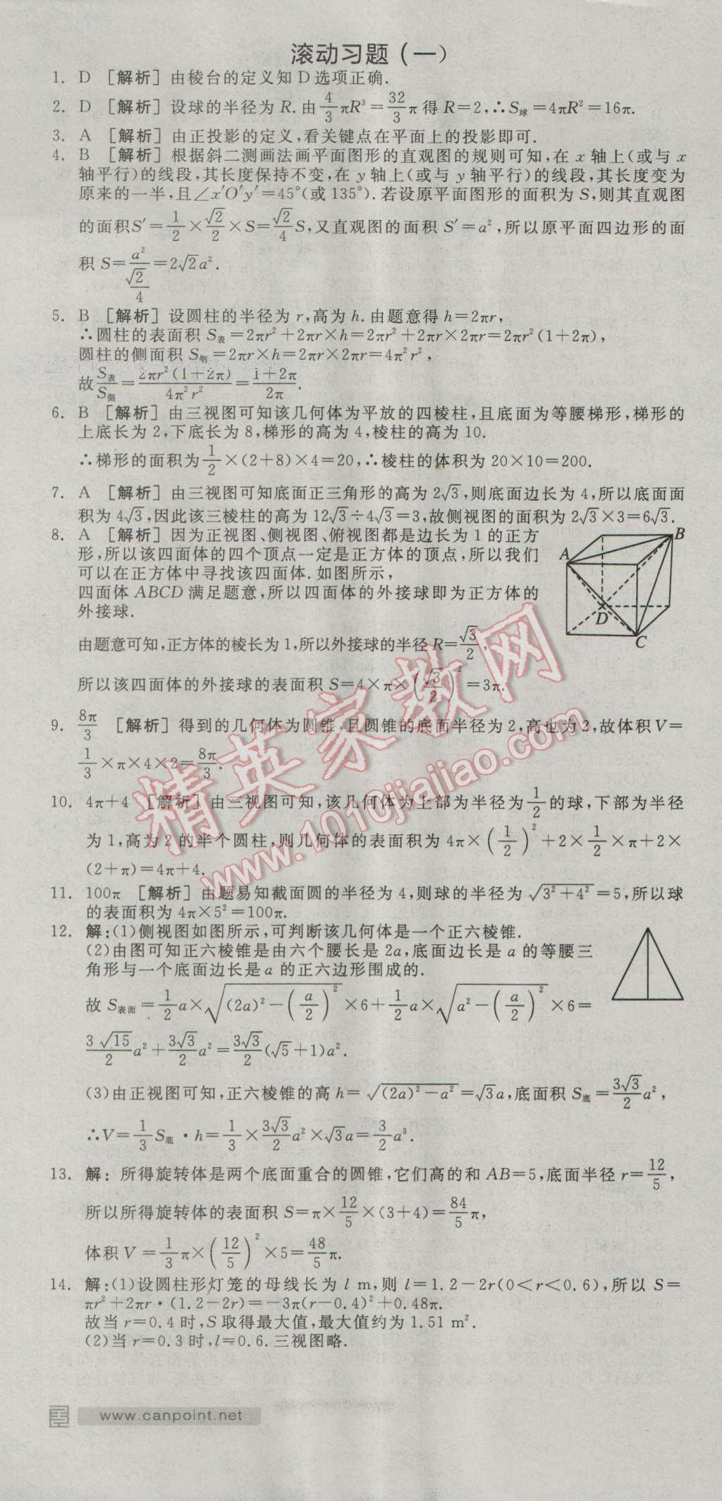 全品學(xué)練考高中數(shù)學(xué)必修2人教A版 練習(xí)冊答案第4頁