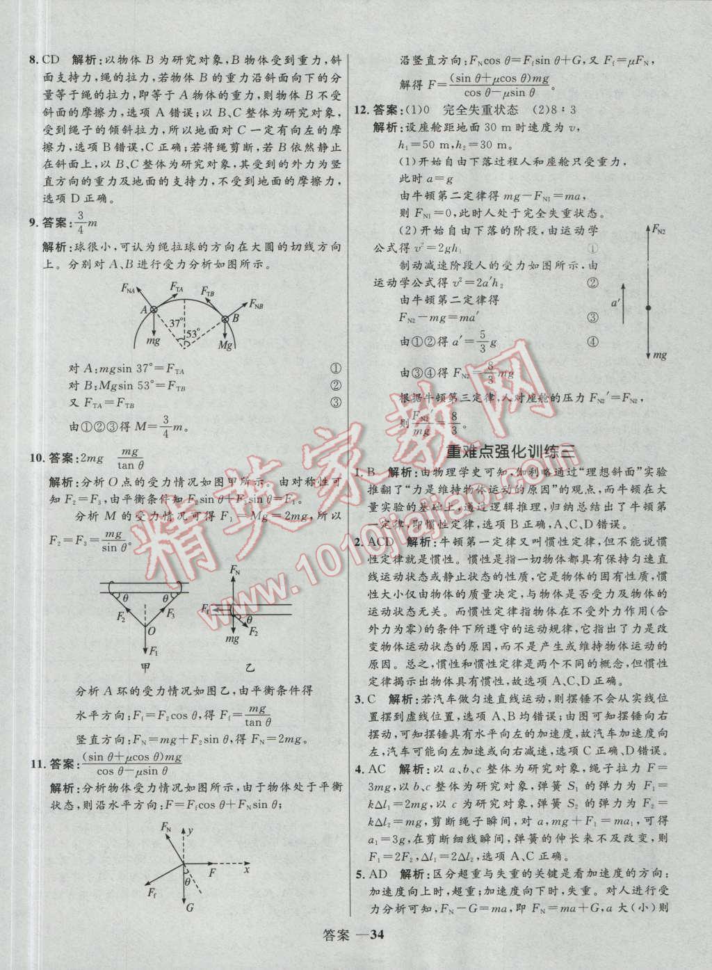 高中同步測(cè)控優(yōu)化訓(xùn)練物理必修1人教版 參考答案第34頁(yè)