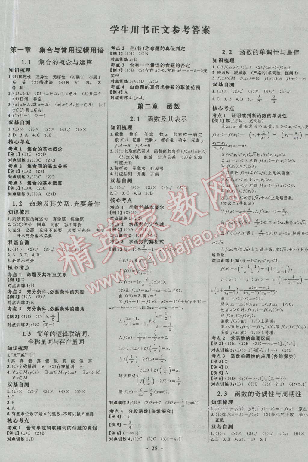 2017年高中總復習優(yōu)化設計一輪用書理科數(shù)學山東專用 參考答案第1頁