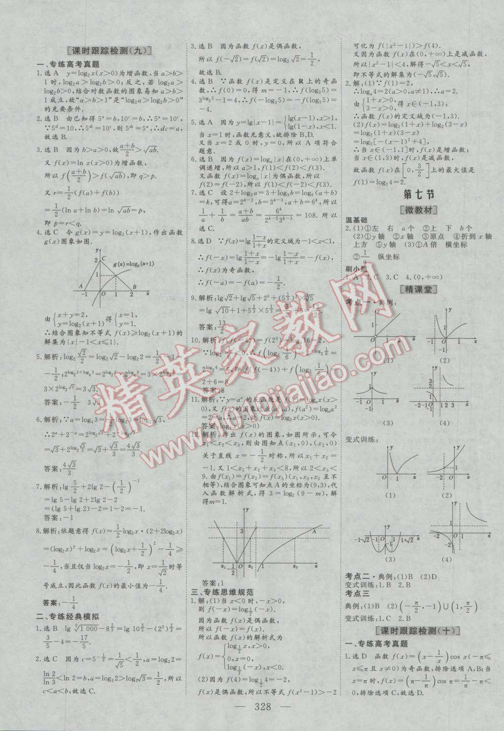 2017年三維設(shè)計新課標(biāo)高考總復(fù)習(xí)數(shù)學(xué)文科人教版 參考答案第8頁