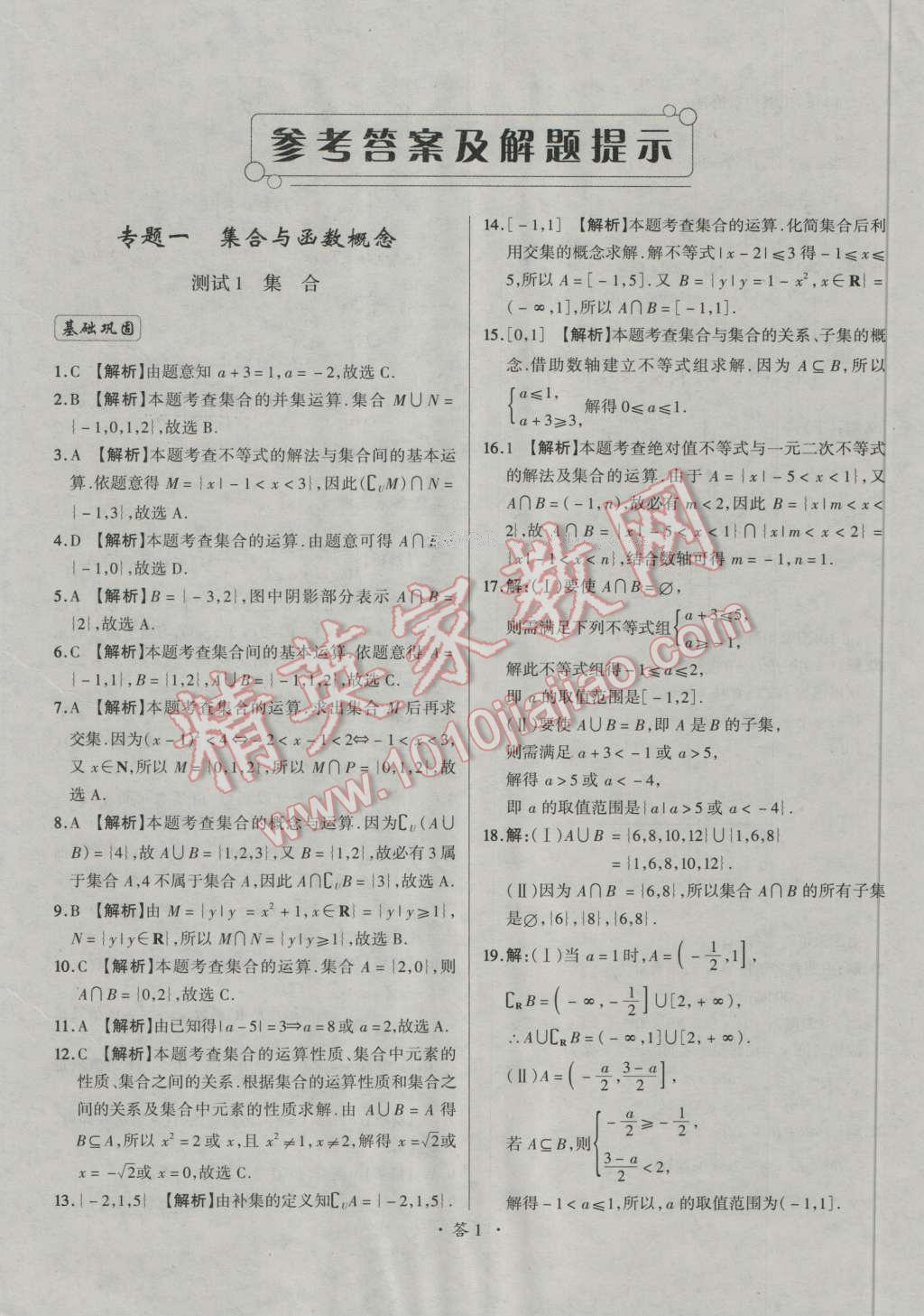 天利38套对接高考单元专题测试卷数学必修1人教版 参考答案第1页