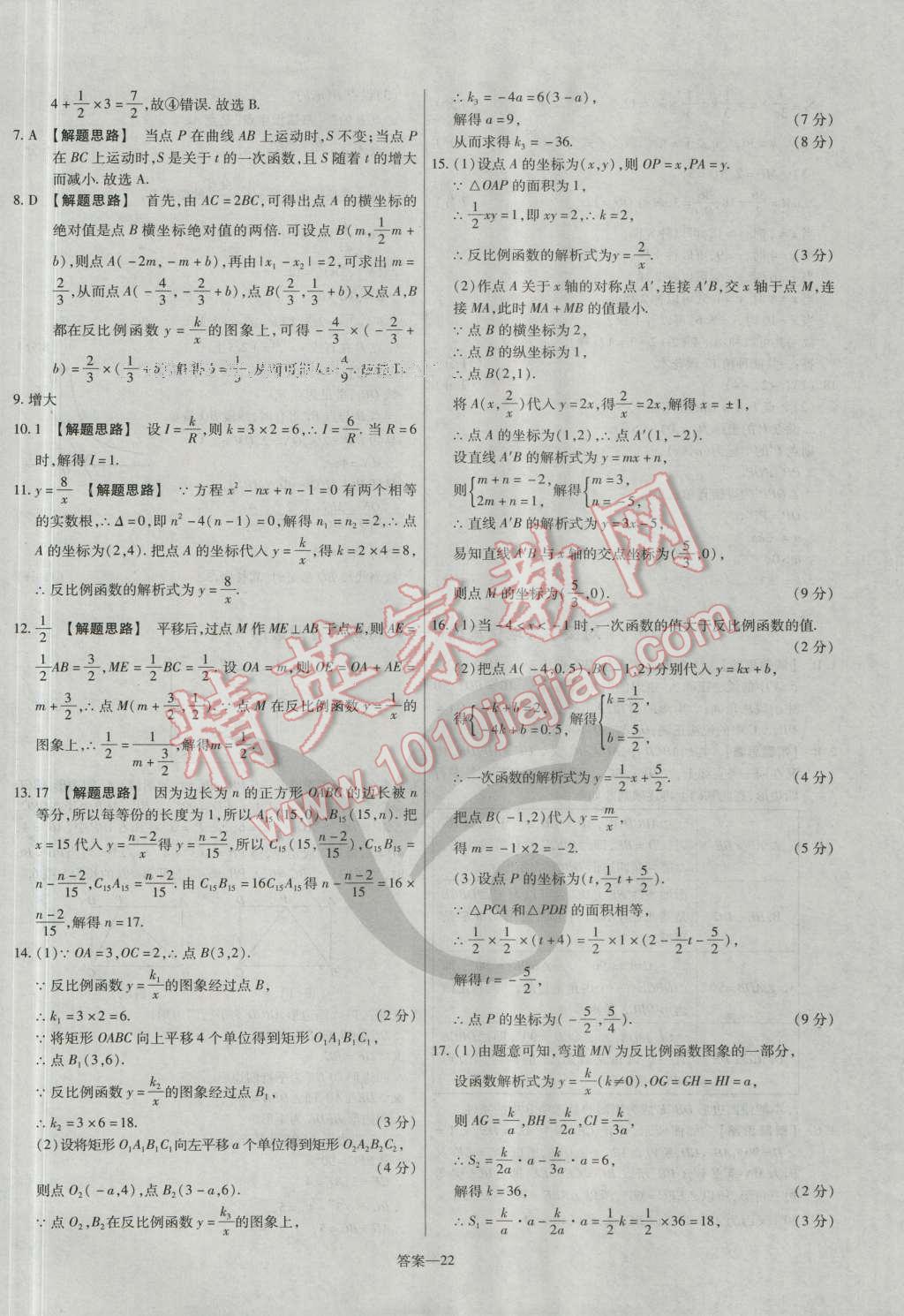 2016年金考卷活頁題選九年級數(shù)學(xué)上冊北師大版 參考答案第22頁