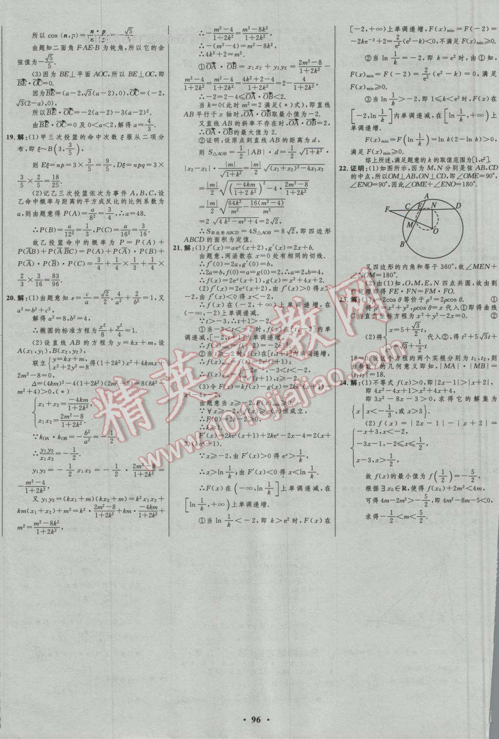 2017年高中總復(fù)習(xí)優(yōu)化設(shè)計(jì)理科數(shù)學(xué)人教B版 參考答案第72頁