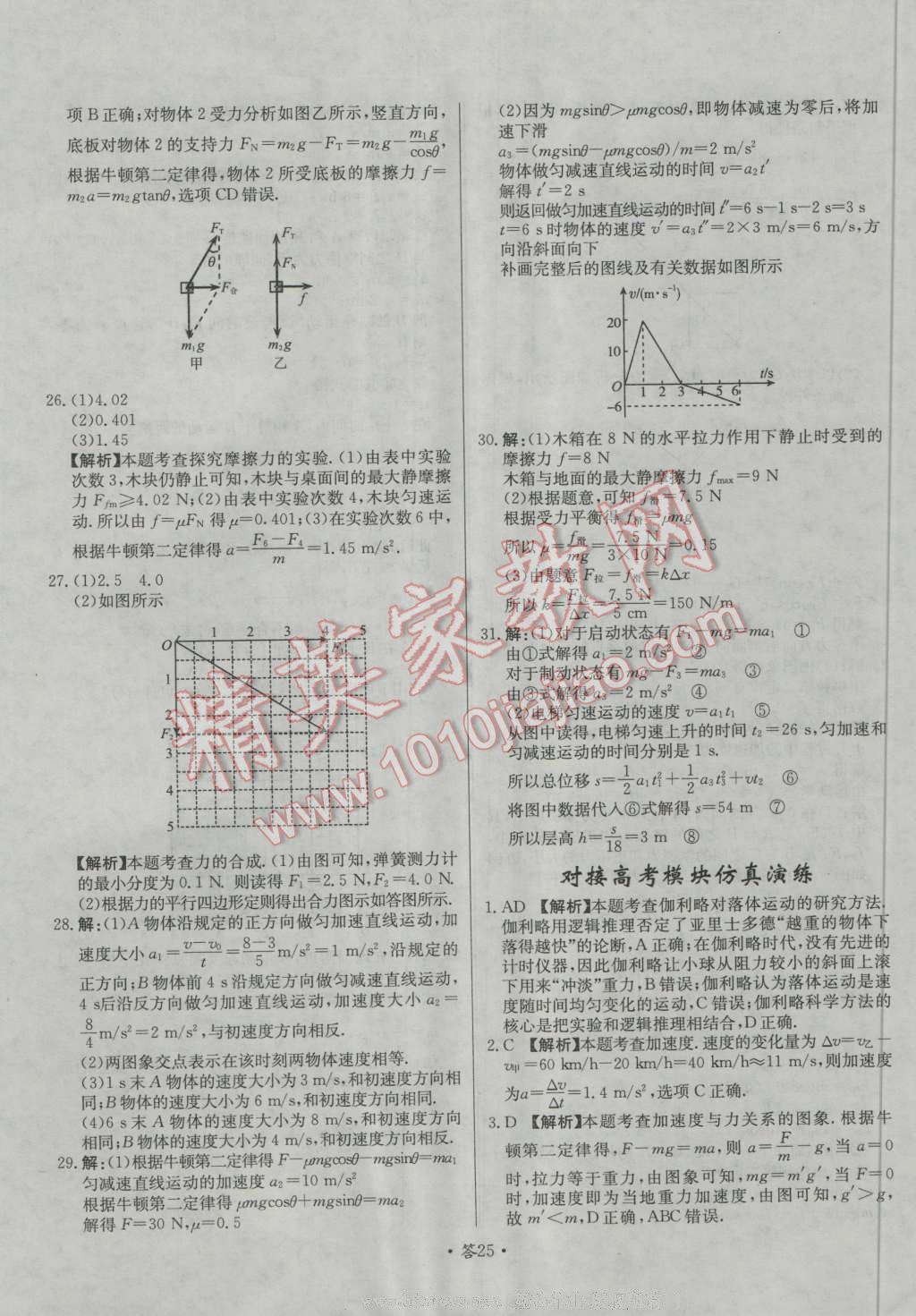 天利38套對(duì)接高考單元專題測(cè)試卷物理必修1人教版 參考答案第25頁