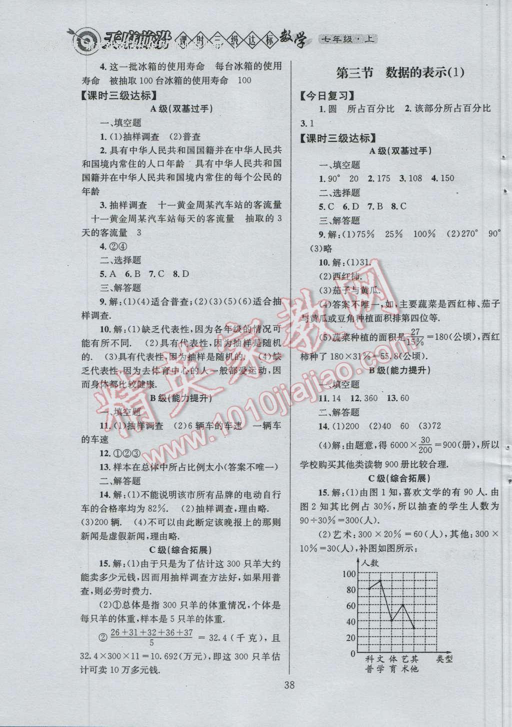 2016年天府前沿课时三级达标七年级数学上册北师大版 参考答案第38页