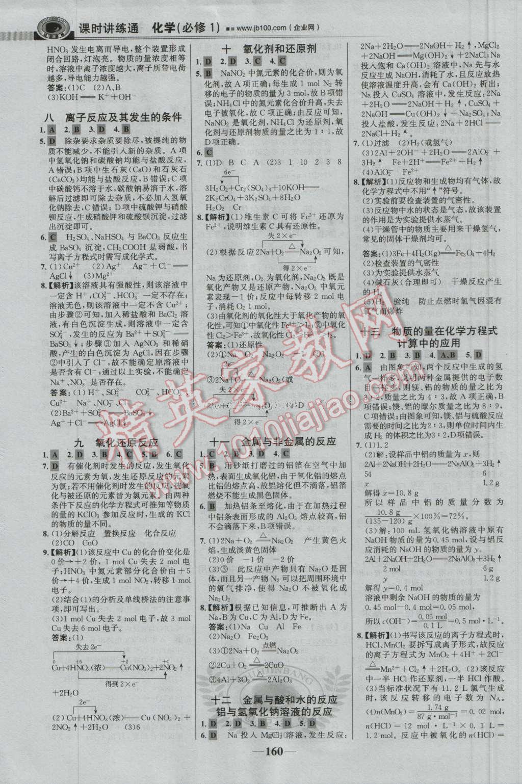 世紀(jì)金榜課時(shí)講練通化學(xué)必修1人教版 參考答案第19頁