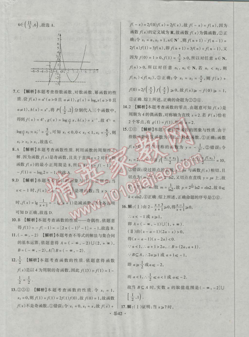 天利38套对接高考单元专题测试卷数学必修1人教版 参考答案第42页