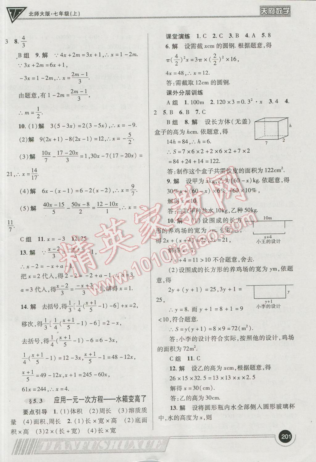 2016年天府数学七年级数学上册北师大版 参考答案第28页