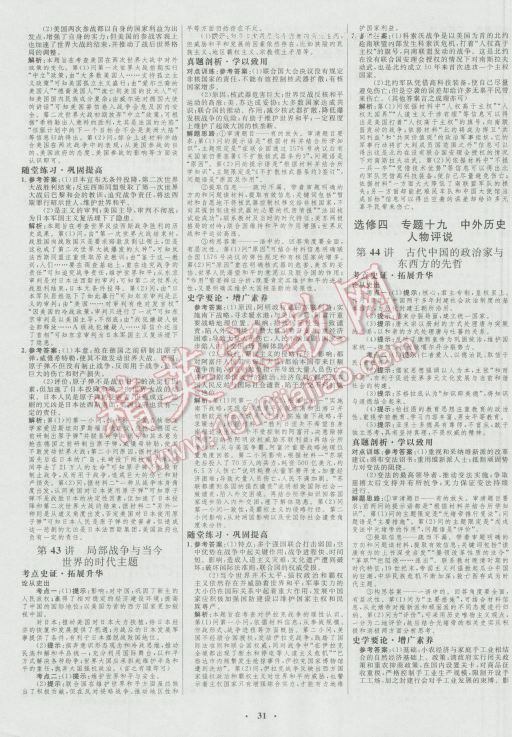 2017年高中總復(fù)習(xí)優(yōu)化設(shè)計(jì)一輪用書歷史人民版 參考答案第19頁