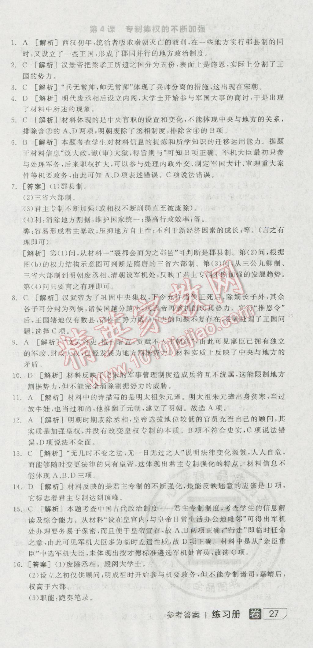 全品学练考高中历史必修1岳麓版 练习册答案第4页