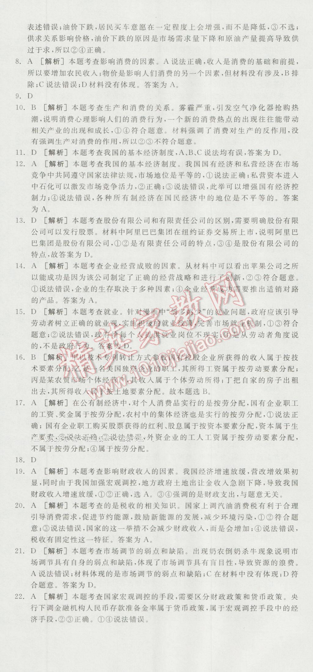 全品學(xué)練考高中思想政治必修1人教版 測評卷答案第11頁