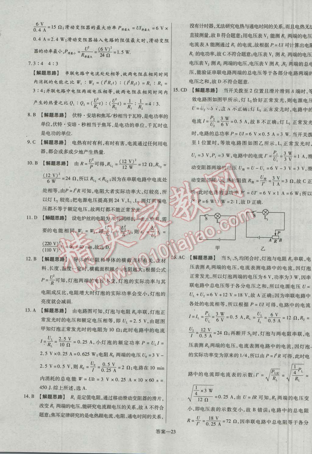 2016年金考卷活頁題選九年級物理全一冊人教版 參考答案第23頁