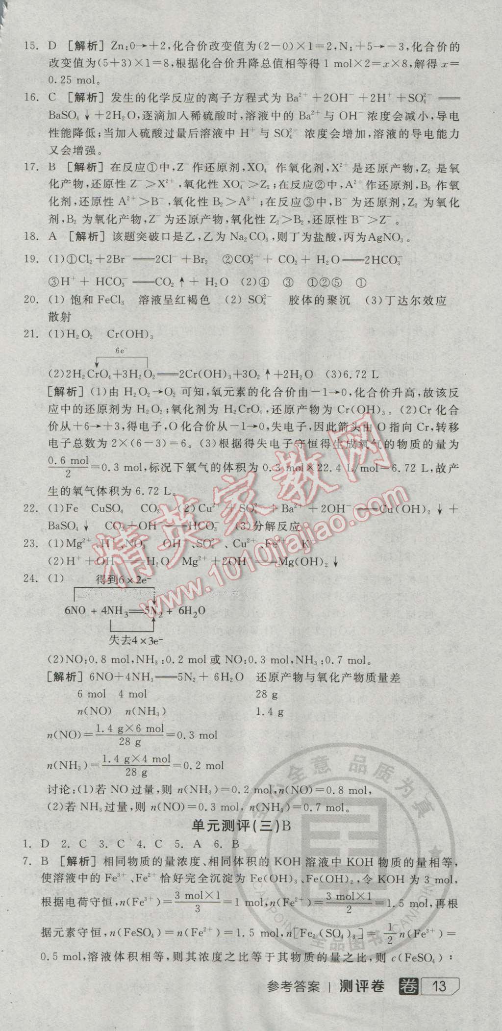 全品學(xué)練考高中化學(xué)必修1人教版 測(cè)評(píng)卷答案第3頁(yè)