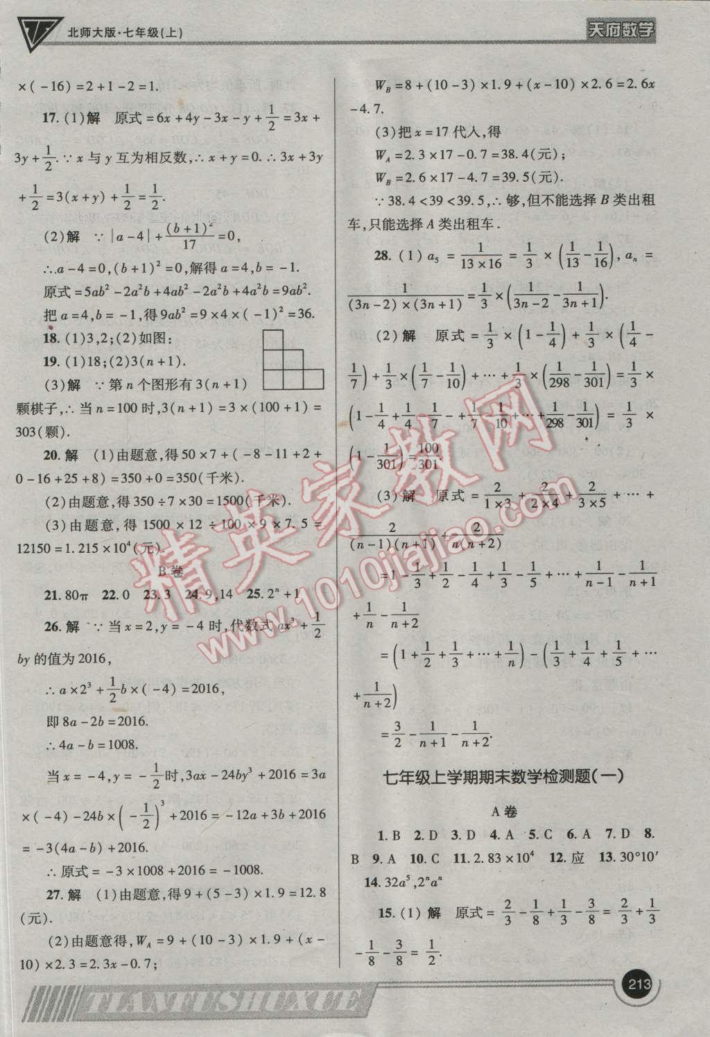 2016年天府数学七年级数学上册北师大版 参考答案第40页