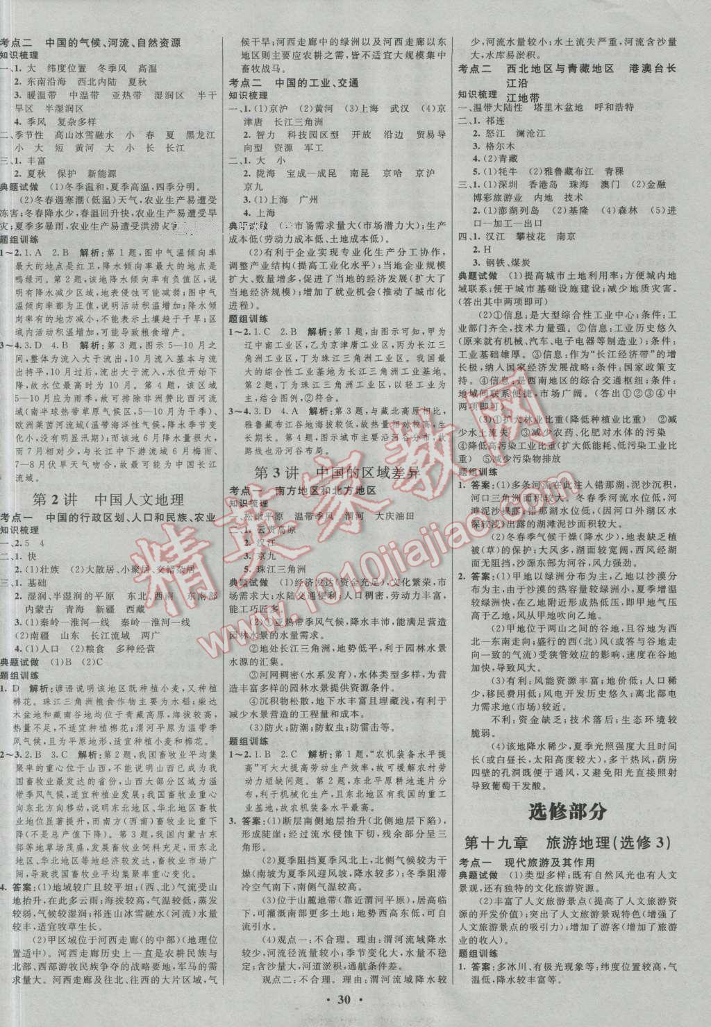 2017年高中總復習優(yōu)化設(shè)計一輪用書地理人教版 參考答案第14頁