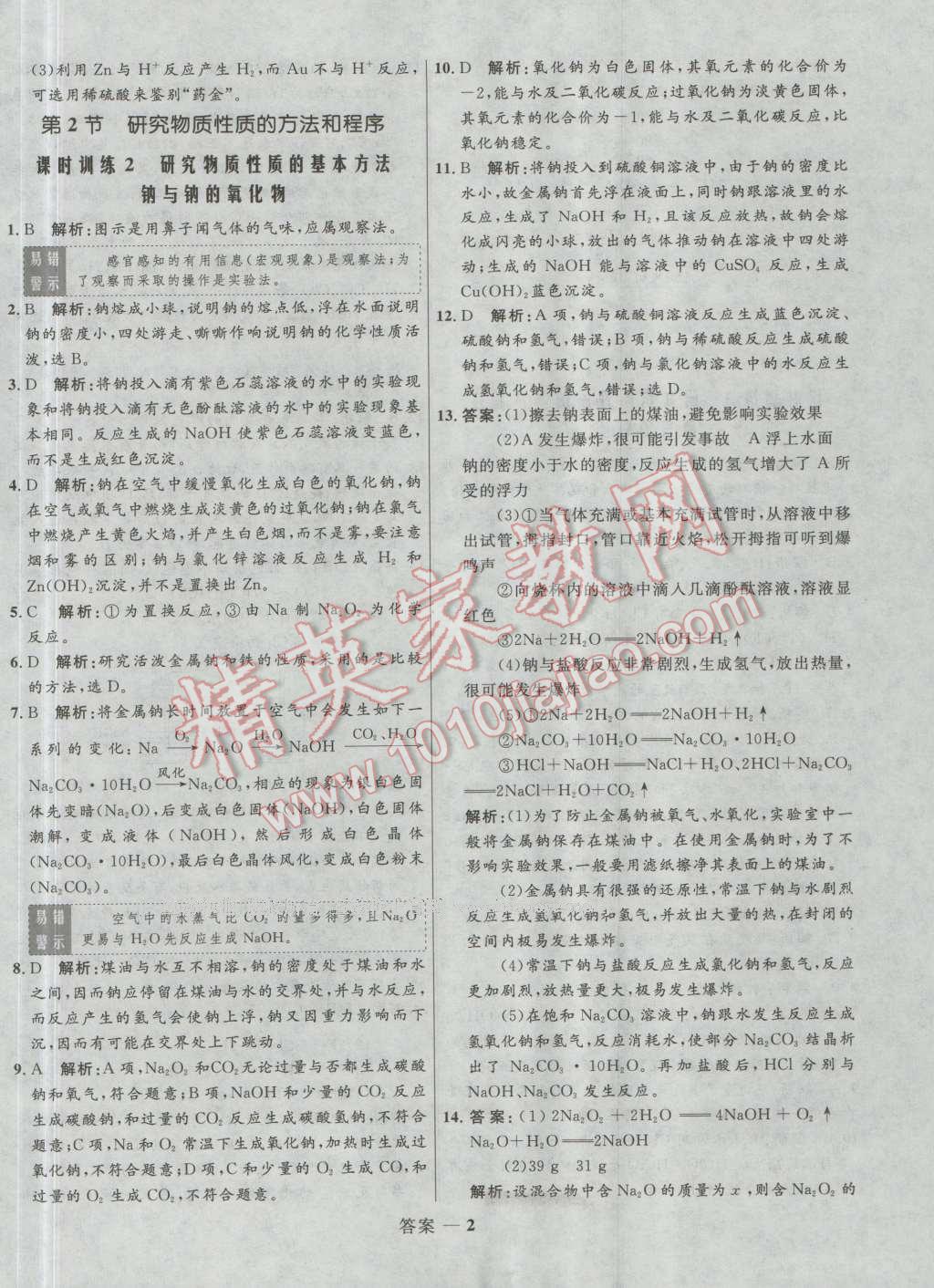 高中同步測(cè)控優(yōu)化訓(xùn)練化學(xué)必修1魯科版 參考答案第2頁(yè)