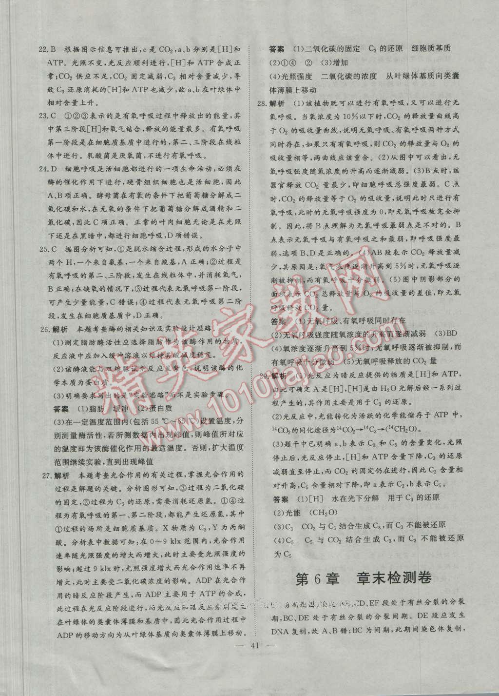 一品課堂通關測評生物必修1人教版 單元檢測卷答案第9頁
