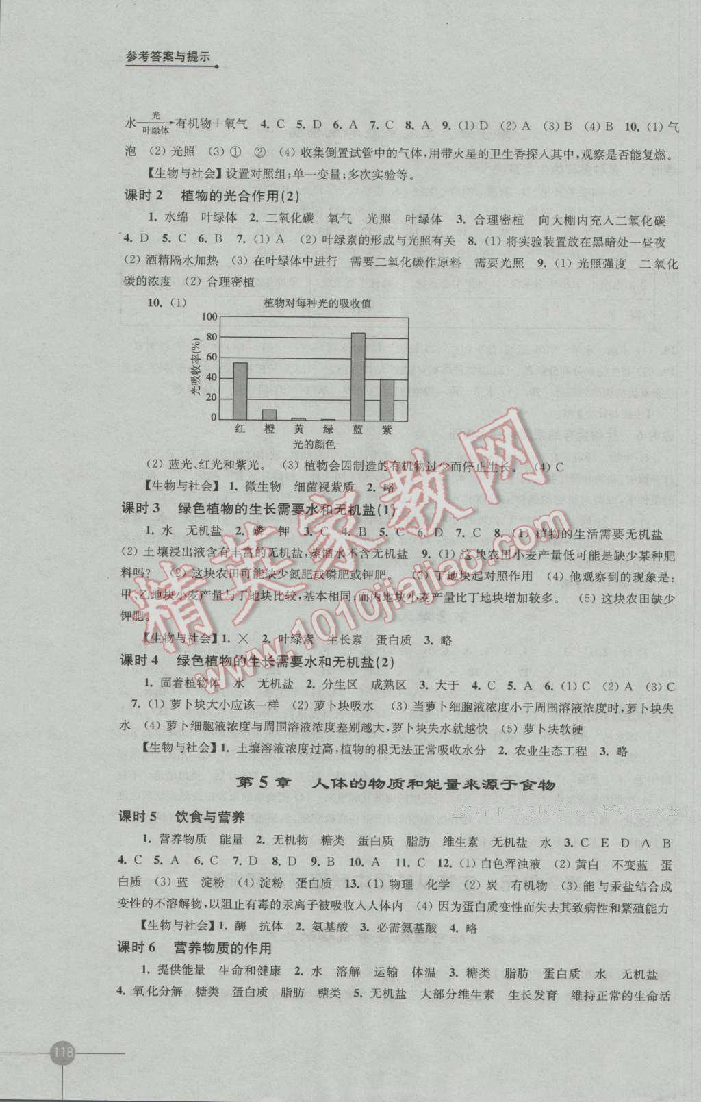 2016年初中生物学课课练七年级上册苏科版 参考答案第4页