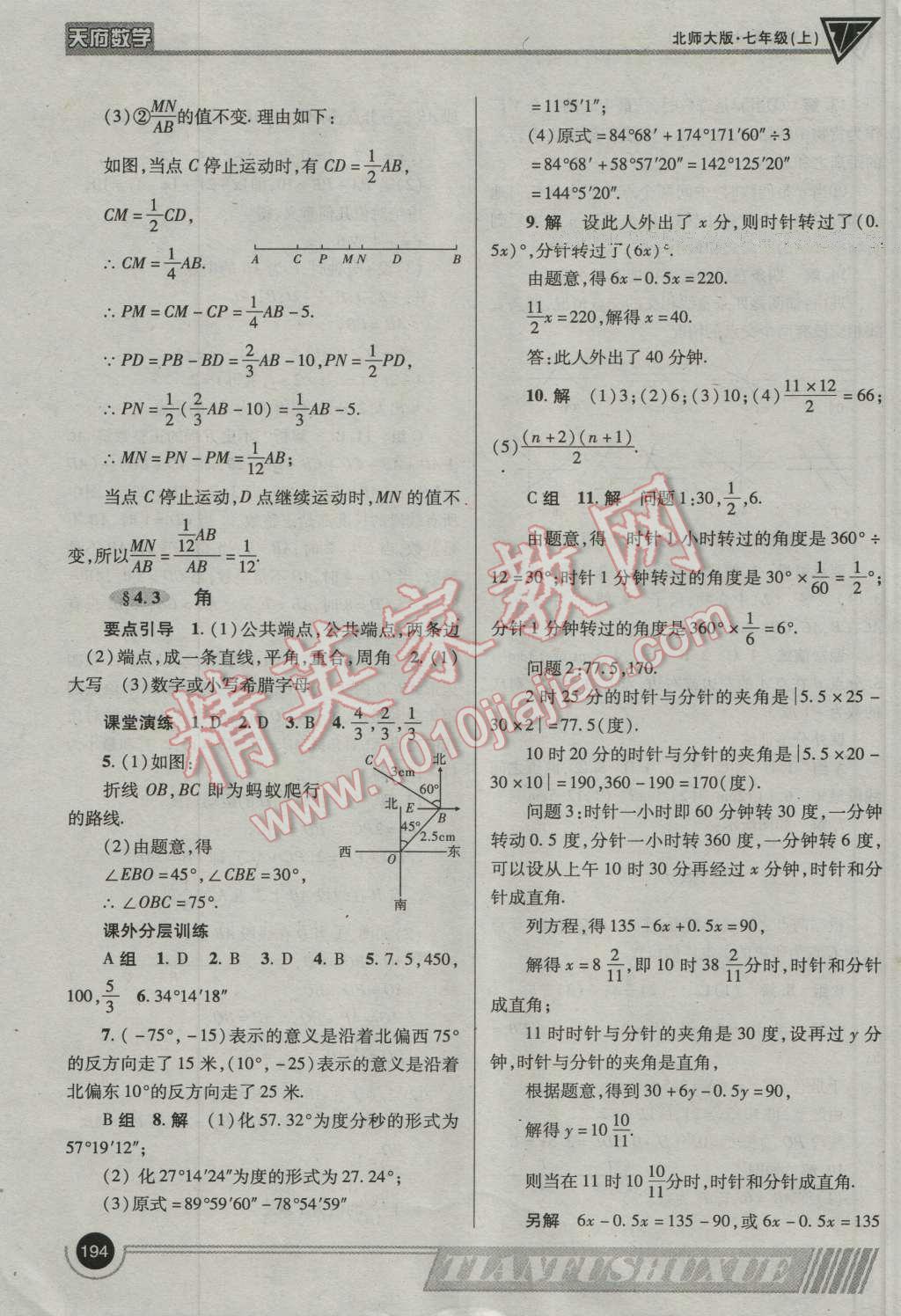 2016年天府數(shù)學(xué)七年級數(shù)學(xué)上冊北師大版 參考答案第21頁