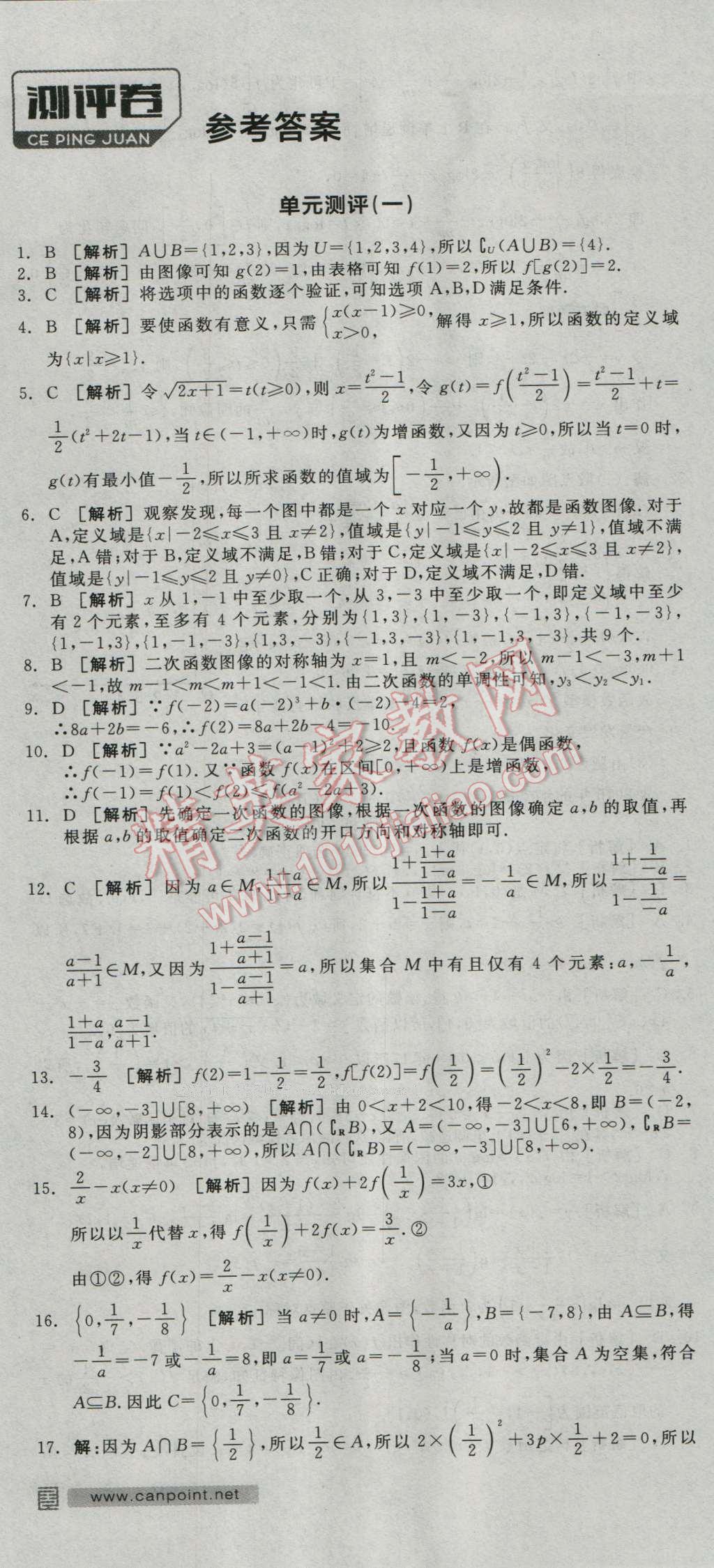 全品学练考高中数学必修1人教A版 测评卷答案第1页