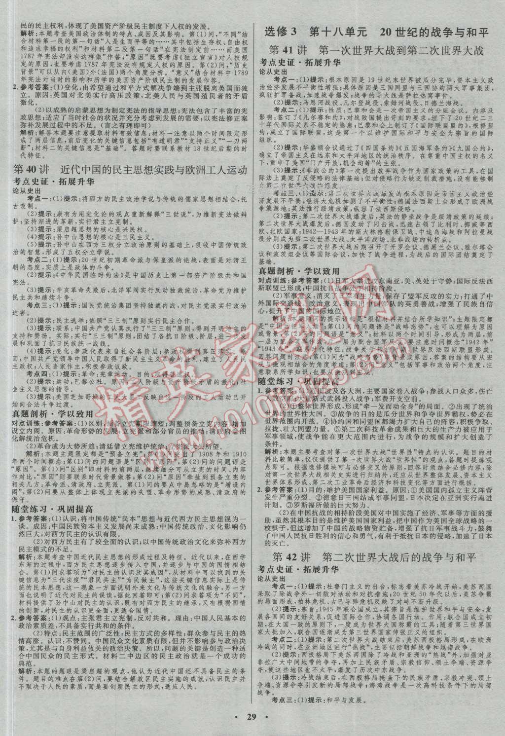 2017年高中總復習優(yōu)化設計一輪用書歷史岳麓版 參考答案第17頁