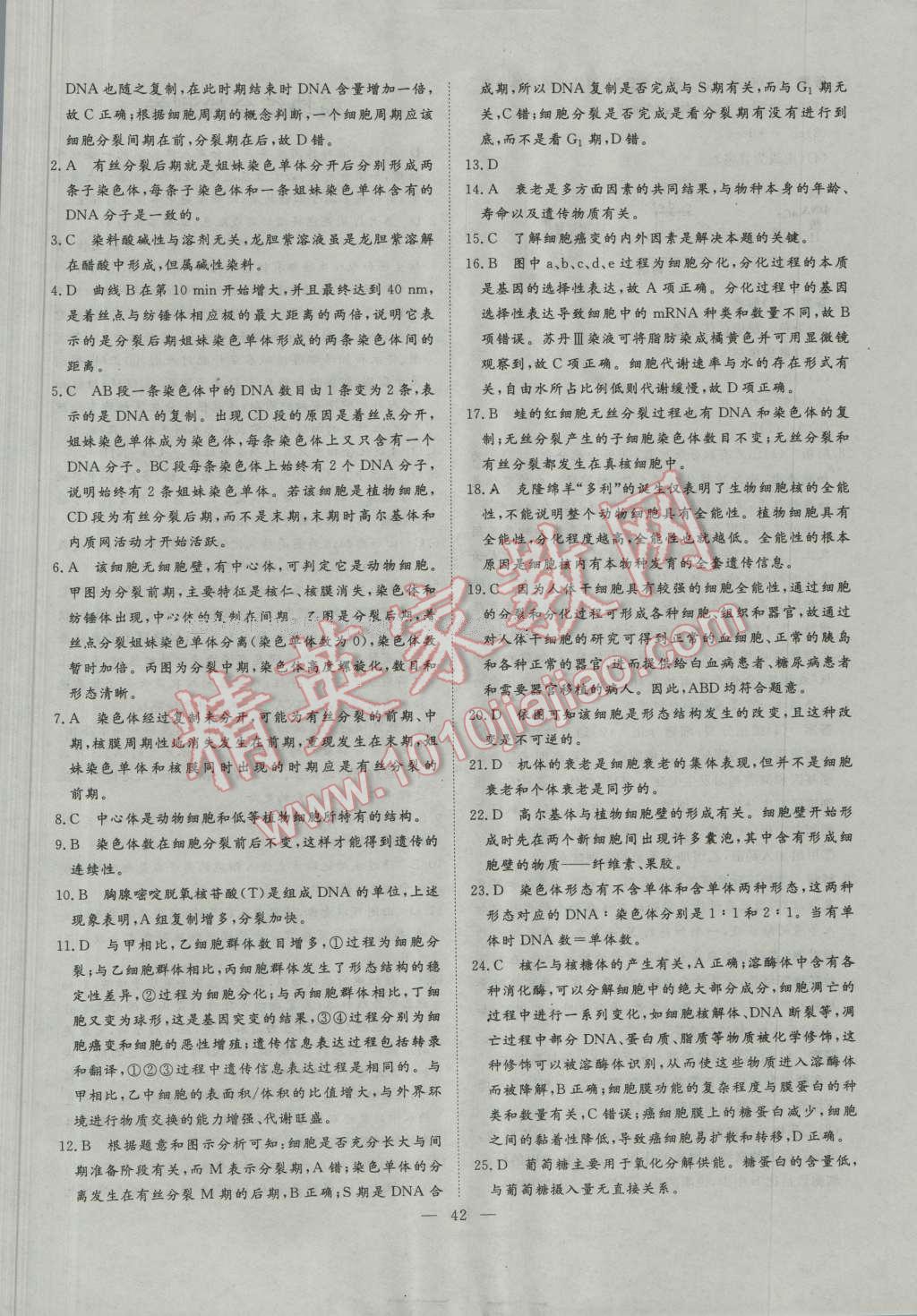一品課堂通關(guān)測(cè)評(píng)生物必修1人教版 單元檢測(cè)卷答案第10頁(yè)