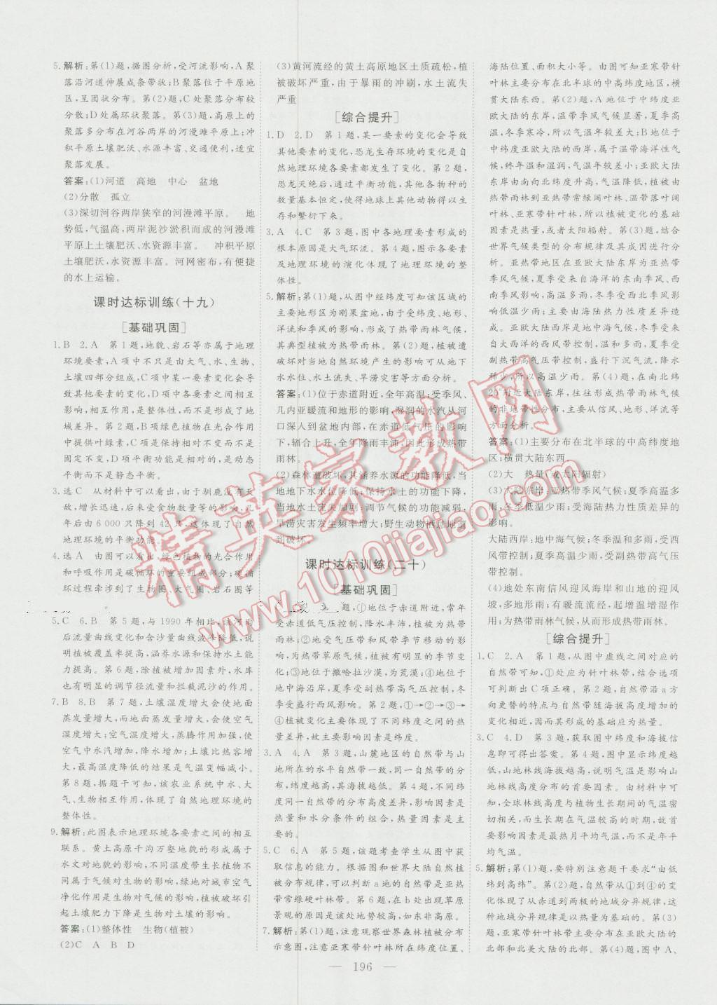 創(chuàng)新方案高中同步創(chuàng)新課堂高中地理必修1人教版 參考答案第24頁