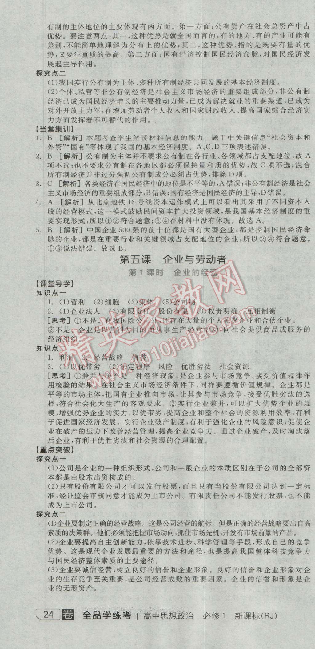 全品學(xué)練考高中思想政治必修1人教版 導(dǎo)學(xué)案答案第7頁