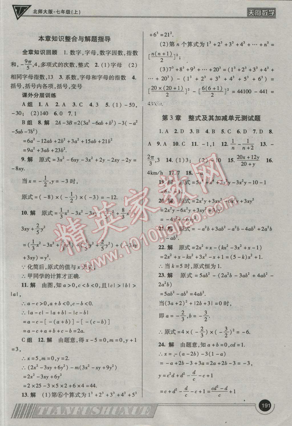 2016年天府数学七年级数学上册北师大版 参考答案第18页