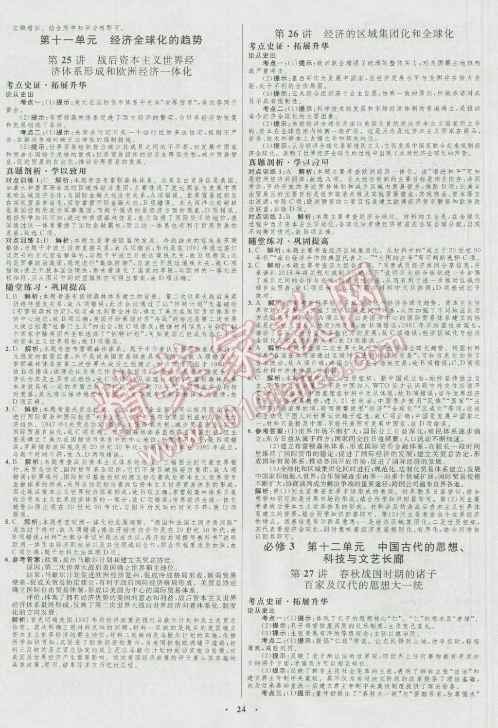 2017年高中總復(fù)習(xí)優(yōu)化設(shè)計(jì)一輪用書歷史岳麓版 參考答案第12頁