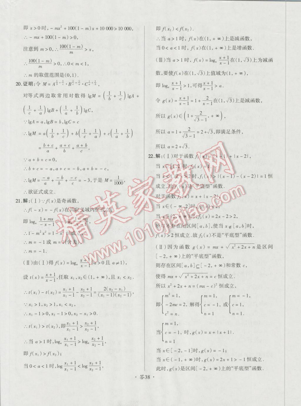 天利38套对接高考单元专题测试卷数学必修1人教版 参考答案第38页